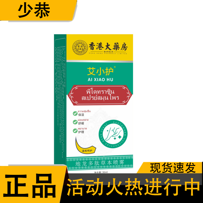 艾小护地龙多肽草本喷剂30ml/盒草本抑菌液【正品】