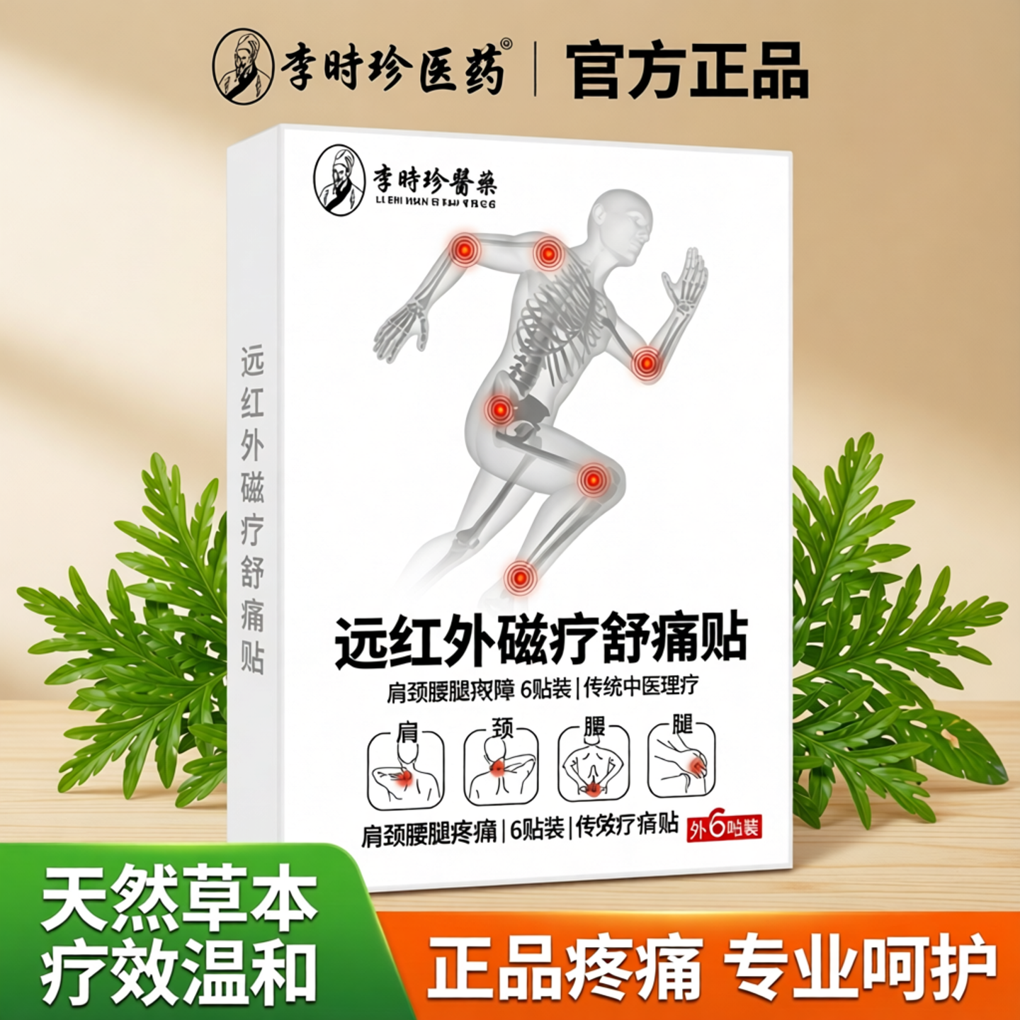 李时珍医药远红外磁疗舒痛贴肩颈腰腿腰6贴/盒官方正品