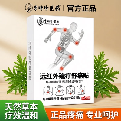李时珍医药远红外磁疗舒痛贴肩颈腰腿腰6贴/盒官方正品