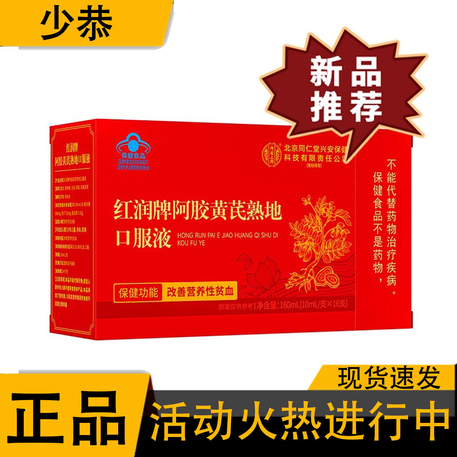 【正品】北京同仁堂内廷上用阿胶黄芪熟地口服液 16支/盒