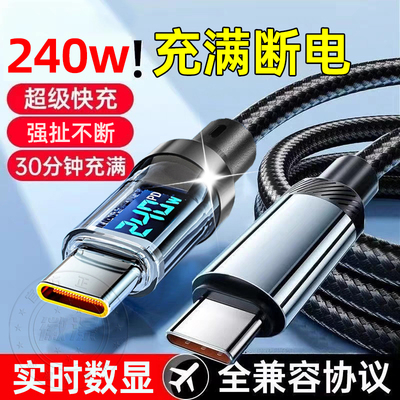 新款Type-C数显据线240W超