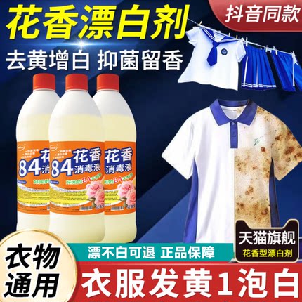 84漂白剂去渍去黄增白去污去渍衣服专用花香漂白水强力八四消毒液