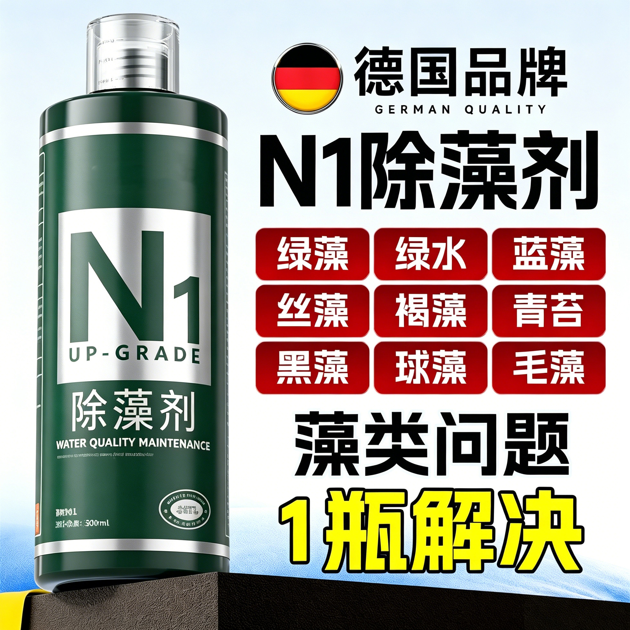 德国鱼缸除藻去苔剂除藻剂青苔清除剂草缸褐藻绿藻黑毛藻不伤鱼