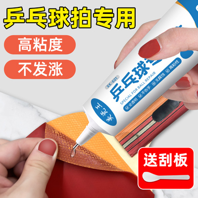 乒乓球拍胶皮专用水修补脱