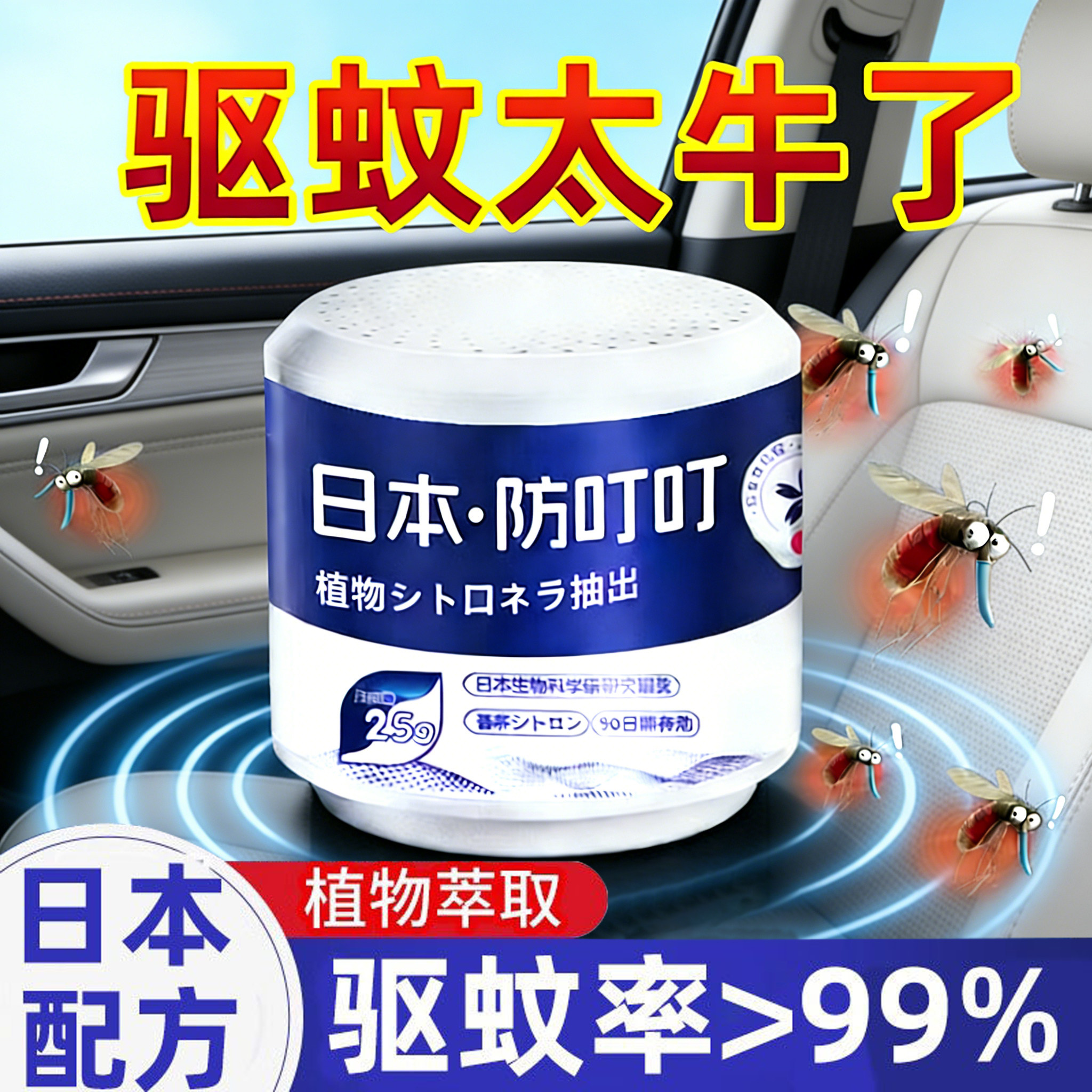日本2026新款车载驱蚊神器非无毒香薰灭蚊香车用汽车内灭蚊器防蚊