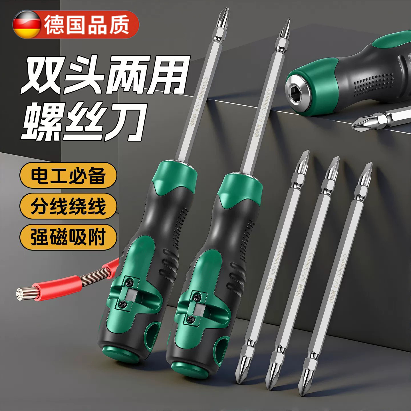 德国螺丝刀二合一多功能十字一字带强磁分线绕线电工专用起子工具