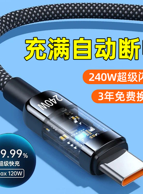 新型防过充技术240W超级快充Type-c数据线10A闪充带灯充电器线手机编织pc通用usb适用于