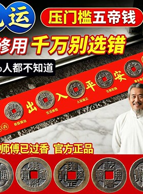 五帝钱压门槛出入平安入户门