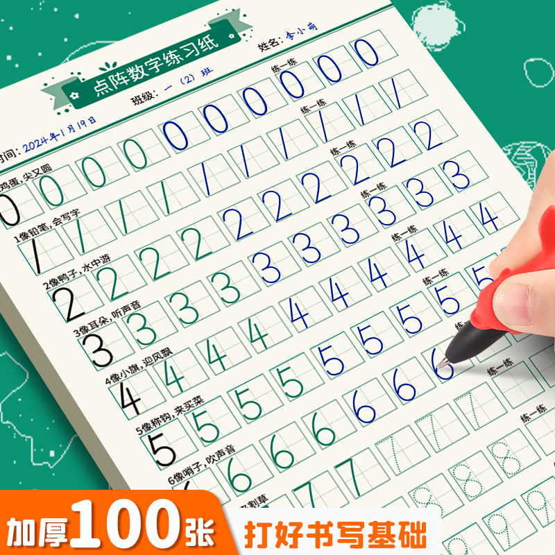 儿童数字练帖点阵控笔训幼