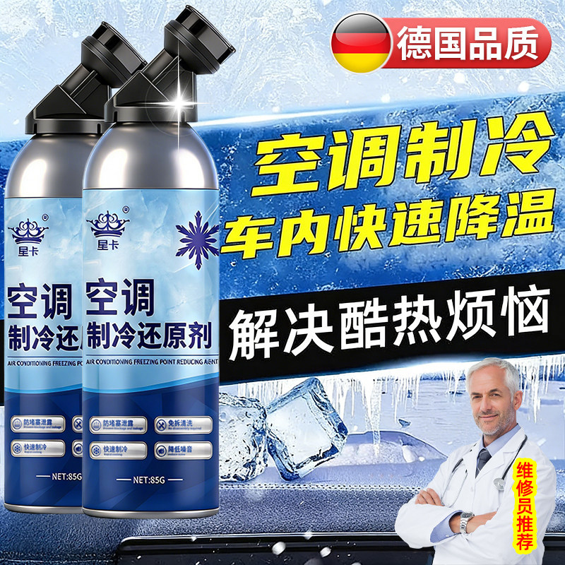 德国汽车空调冰点还原剂冷媒车内降温神器快速冻液雪种速制冷冻剂