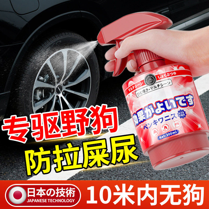 驱赶狗喷剂药防狗乱拉屎尿神器长效室外专用强力驱赶狗剂汽车轮胎