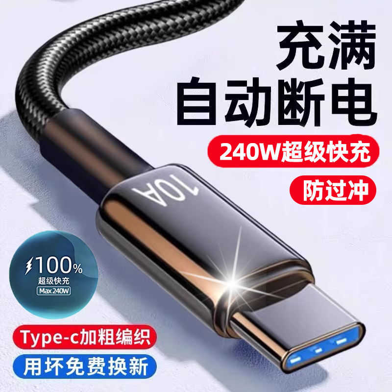 Type-C数据线240W超级快充充电器