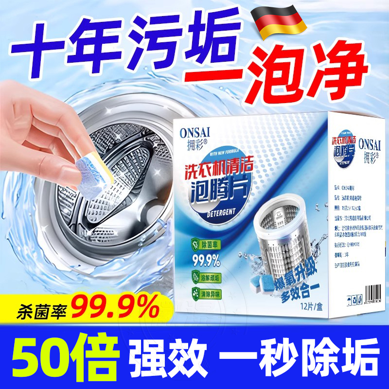 德国洗衣机清洁剂泡腾片全自动强