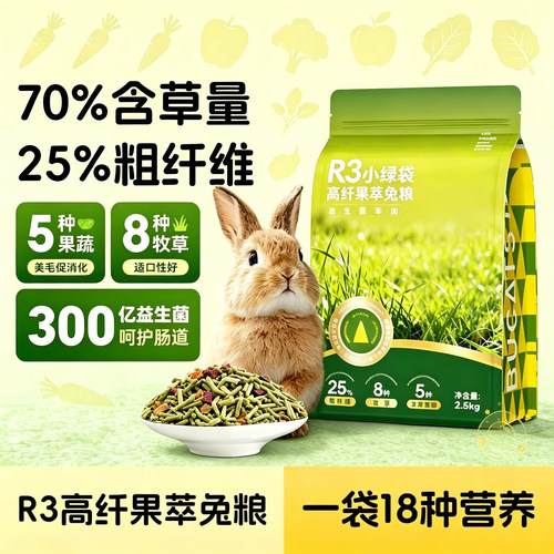 R3高纤维果蔬磨牙兔粮成幼通用