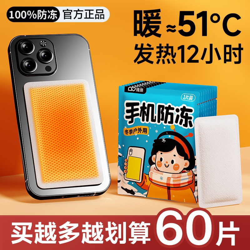 手机暖宝宝防冻贴防关机东北旅游