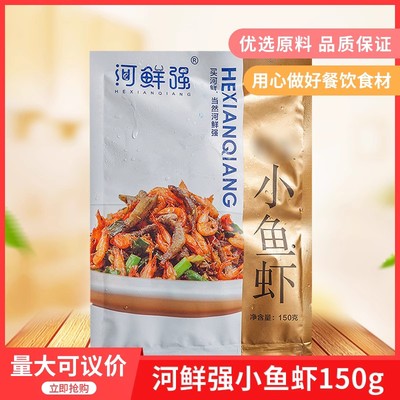 河鲜强小鱼虾150g湖南特产酒店特色菜冷冻半成品食材私房菜湘菜