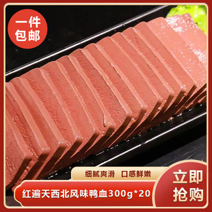 红遍天西北风味鸭血300g*20鸭血新鲜鸭血正宗火锅食材鸭血商用
