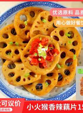 小火猴香辣藕片150g酒ktv小吃凉拌菜半成品卤味麻辣零食开袋即食