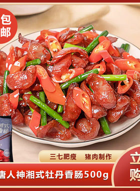 唐人神湘式牡丹香肠500g湖南微咸腊肠特产制作煲仔饭香肠腊味