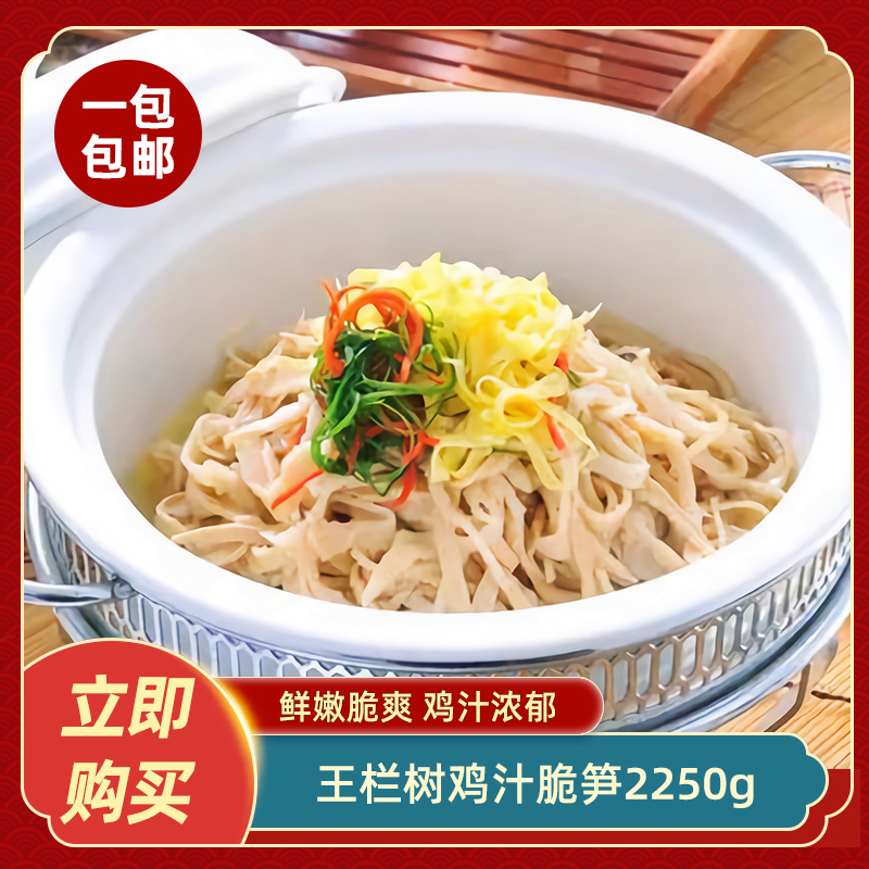 王欄樹雞汁脆筍2250g湖南特產(chǎn)農(nóng)家自制竹筍干筍尖糯米筍絲特色菜
