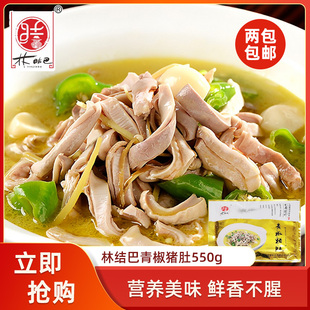 林结巴青椒猪肚550g脆肚条尖肚丝酒店餐饮饭店半成品特色菜湘菜