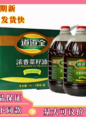 道道全浓香菜籽油10升两桶装物理压榨菜籽食用油煎炒炖煮用油