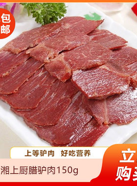 湘上厨腊驴肉150g湖南正宗烟熏驴肉正宗烟熏驴肉餐饮商用