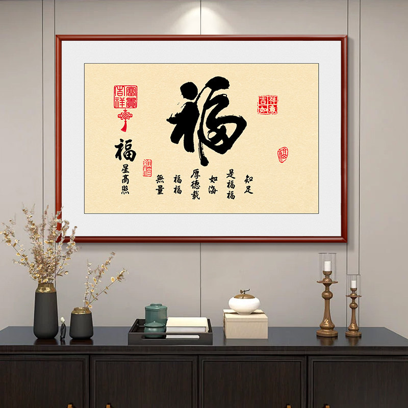 福字客厅书法挂画新中式招财进宝家和福顺字画玄关餐厅墙壁装饰画
