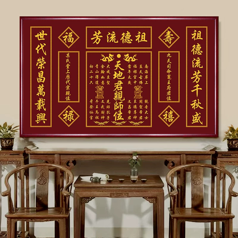 天地国亲师位中堂画农村堂屋大气祖德流芳字画家祠堂对联神位壁画