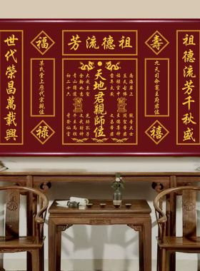 天地国亲师位中堂祠堂对联壁画