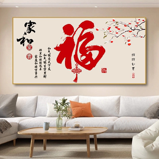饰画喜庆横版 饭厅书房大气客厅沙发背景墙壁挂画 福字餐厅装 新中式