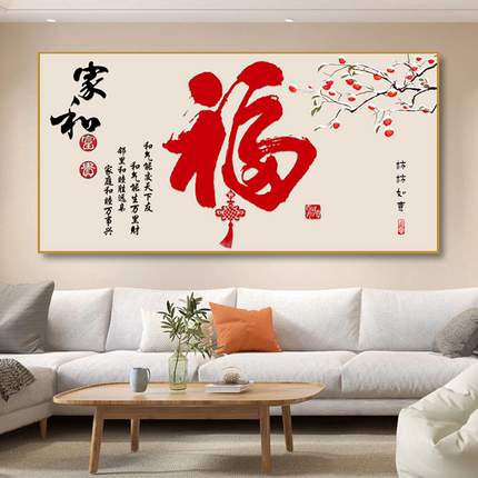 新中式福字餐厅装饰画喜庆横版饭厅书房大气客厅沙发背景墙壁挂画