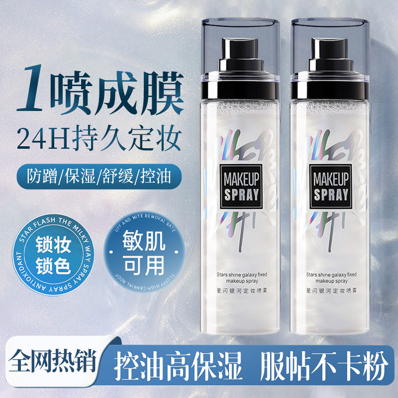 定妆喷雾干皮保湿定妆粉持久控油防水防汗不脱妆正品官方旗舰店