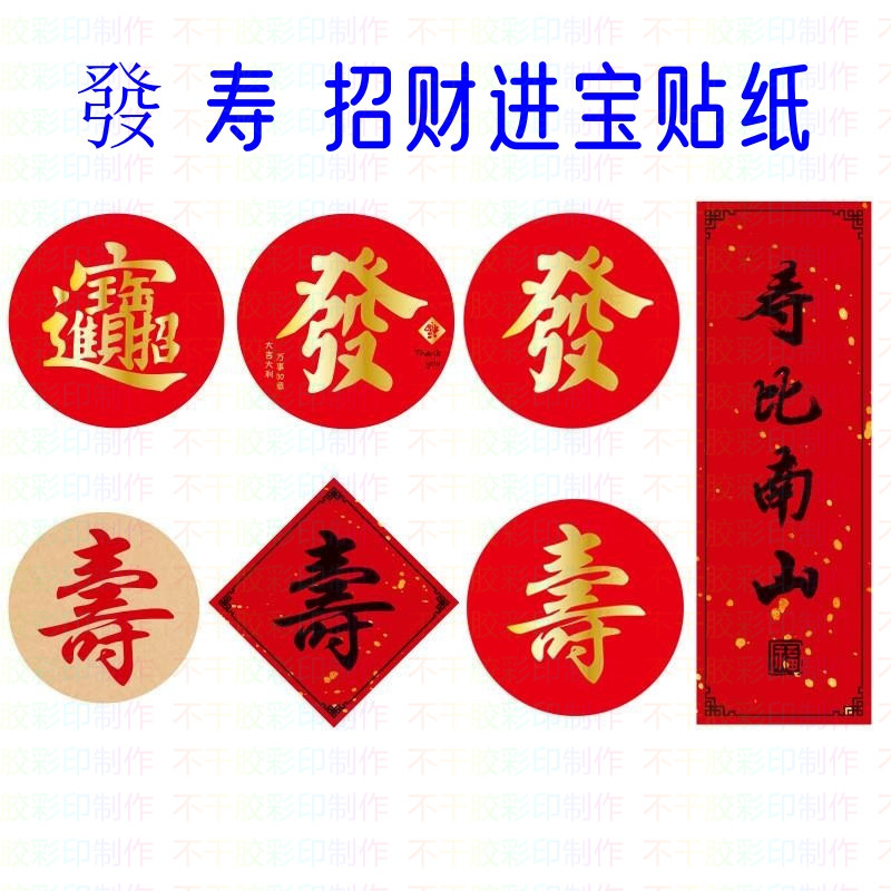 發字贴纸礼品包装袋封口贴通用不干胶标签装饰贴画书法发寿贴画,包装,不干胶标签,淘宝优惠券,粉丝福利购,淘宝优惠卷