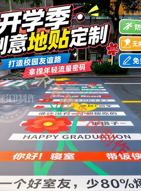 开学季地面装饰斑马线地贴定制