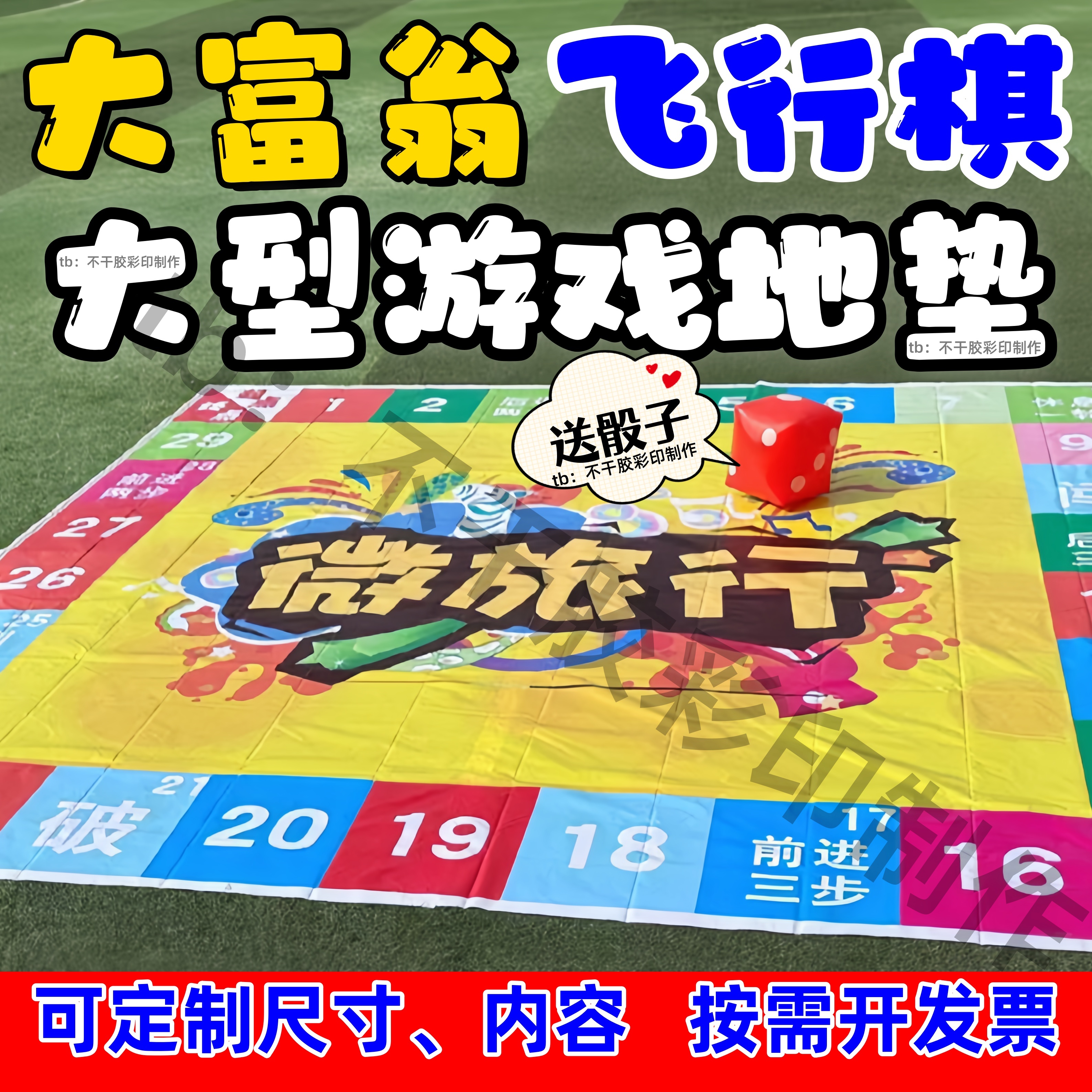 户外飞行棋真人游戏地垫道具定制