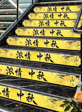 中秋节商用楼梯贴地面装饰贴画