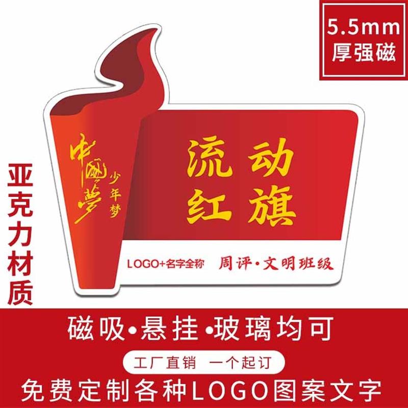 磁吸流动红旗学校优秀班级文明班级卫生宿舍评比奖励磁性旗帜定制