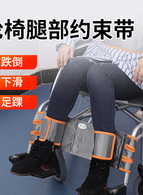 轮椅绑脚带轮椅腿部固定带