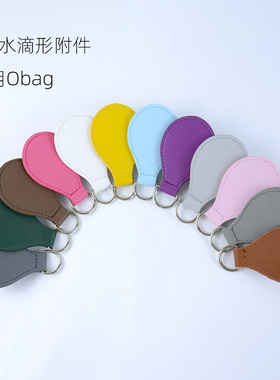 时尚obag包DIY不同风格可拆卸皮革撞色水滴配件提手柄肩带配件