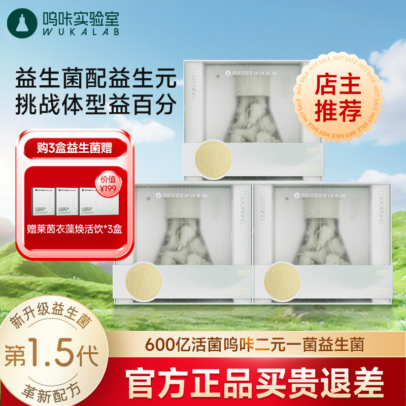 呜咔实验室益生菌体重肠道管理