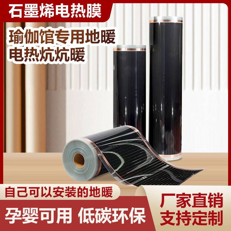 石墨烯地暖电热膜家用电炕电地暖瑜伽馆地热韩国电热板变频加热膜