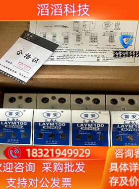 现货雷安LAYM100浪涌保护器