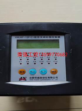 【荣强工控】合肥华威电力HWJKF-12F低压无功补偿控制器