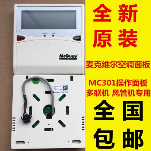 MCQUAY麦克维尔空调MC301V02线控器MC301V01手操器操作面板议价