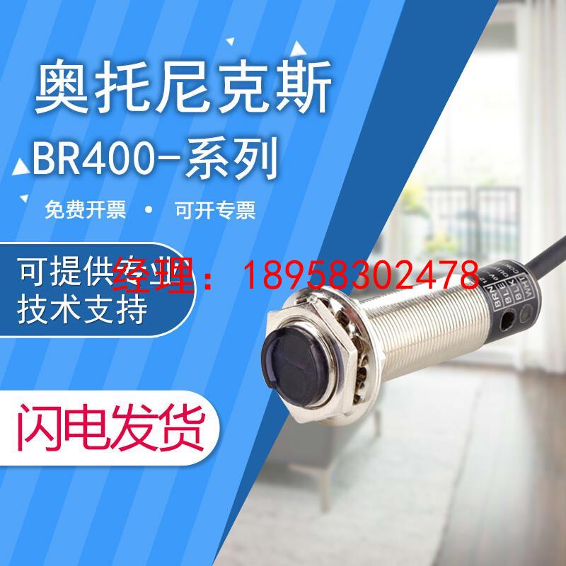 原装奥托尼克斯圆柱形光电传感器BR400-DDT假一罚十 质保一年