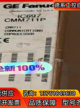 IC697CMM711P 全新原装正品。GE