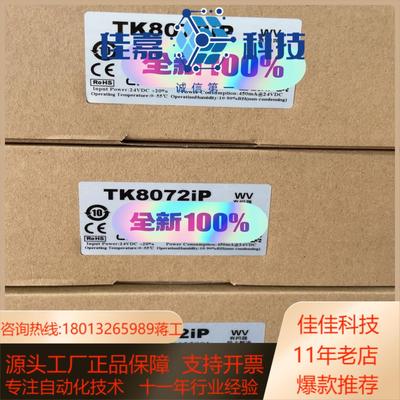 威纶通触摸屏 TK8072iP 全新正品现货
