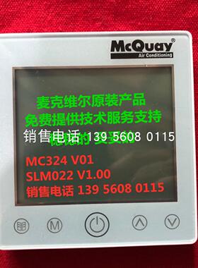 麦克维尔MC324触屏线控器，A+变频水机控制面板SLM022风冷议价