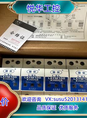 原装雷安LAYM100浪涌保护器议价